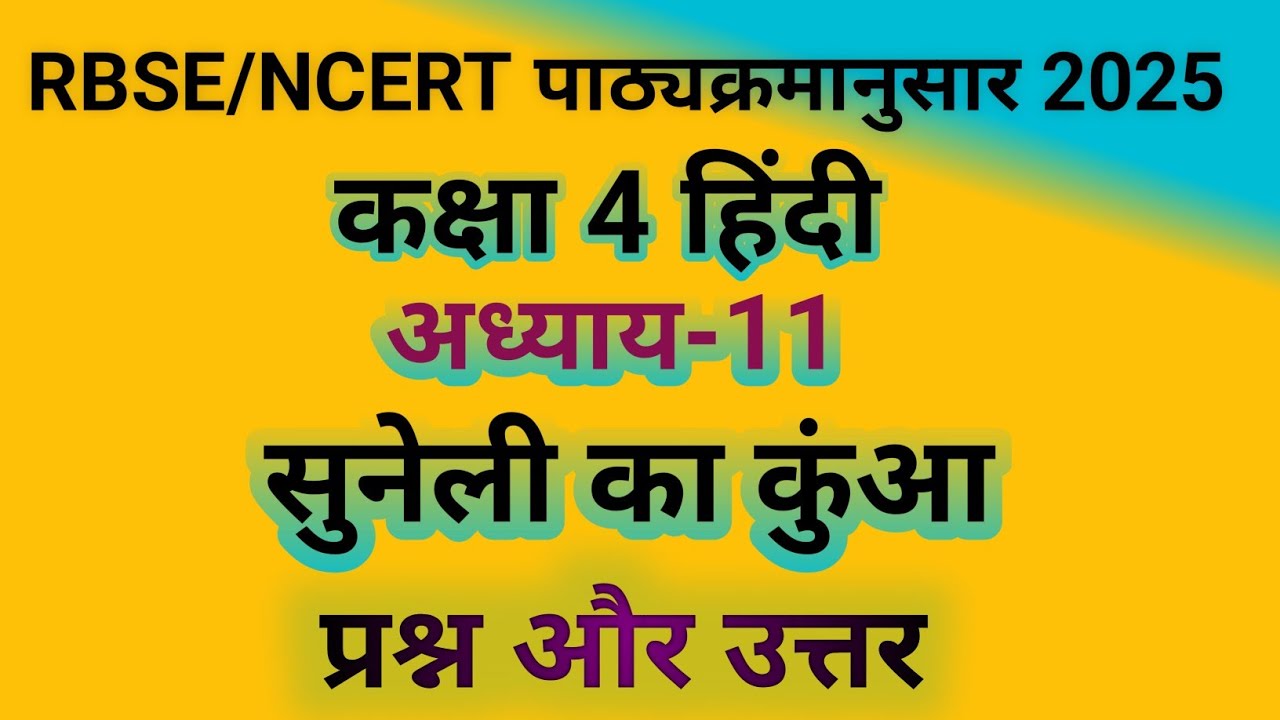 कक्षा 4 हिंदी पाठ 11 सुनेली का कुंआ प्रश्न उत्तर / RBSE class 4 hindi chapter 11 Question Answer