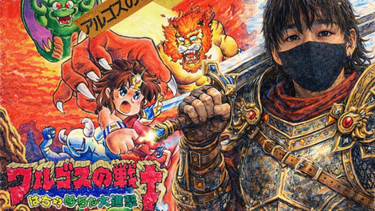 ”雑談配信”名作レトロゲームを遊ぶぞ！「アルゴスの戦士」