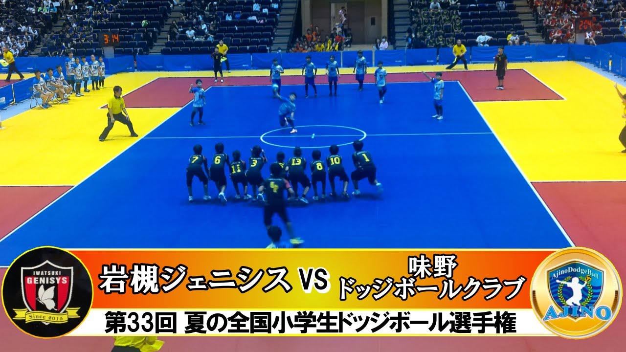 【ドッジボール】第33回夏の全国大会 岩槻ジェニシス(埼玉県)vs味野ドッジボールクラブ(岡山県)