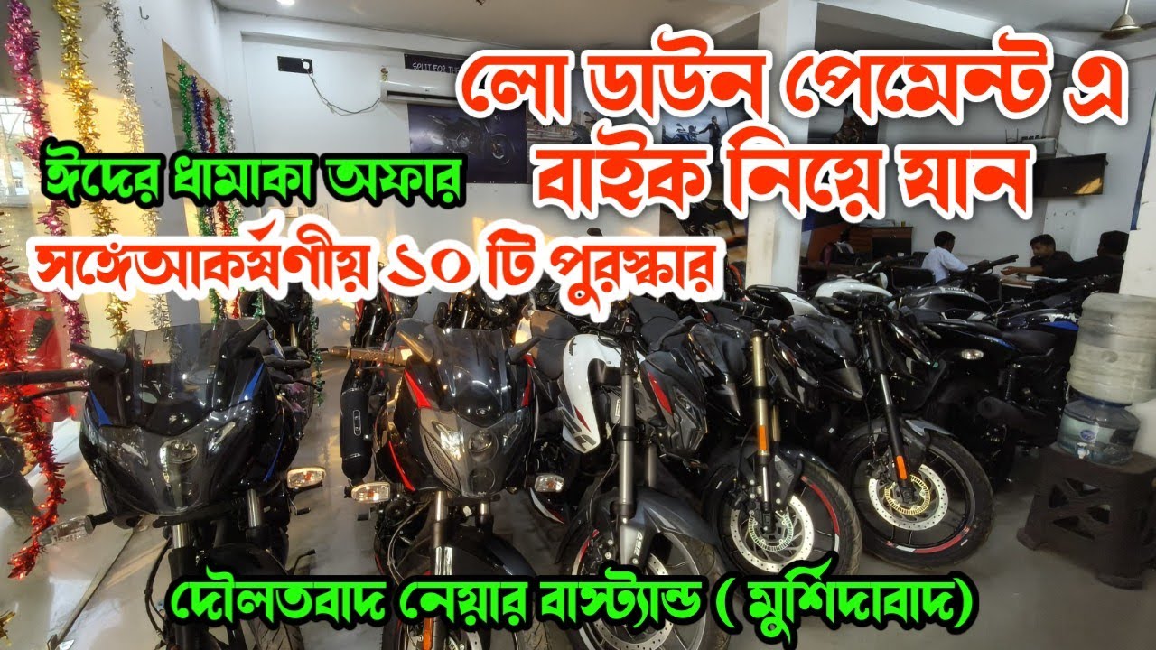 ঈদের ধামাকাদার অফার । দৌলতাবাদ মিমি মটরস। #DaulatabadMimimotors #Eidspecialbikeoffer