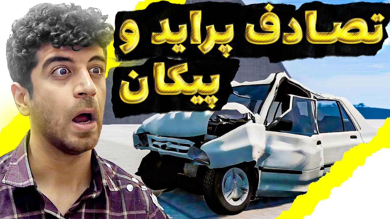 🚘 تست درگ و تصادف پراید و پیکان - BeamNG.drive