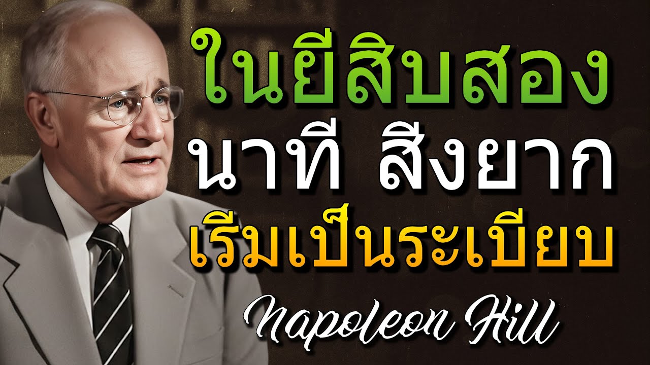 ฟังอย่างน้อยยี่สิบแปดนาที แล้วสิ่งที่เป็นไปไม่ได้จะเริ่มกลายเป็นความจริงอย่างรวดเร็ว (Napoleon H.)
