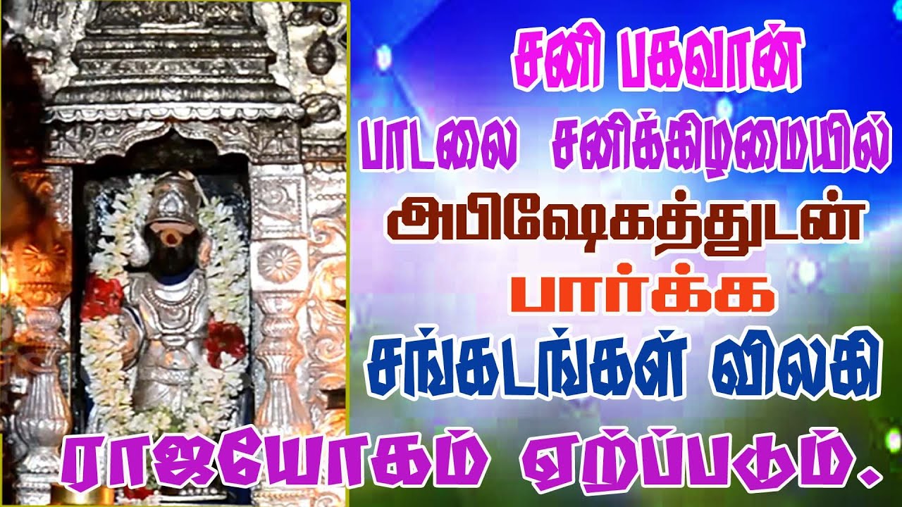 சனிக் கிழமைகளில் சனி பகவானை வழிபட சங்கடங்கள் அனைத்தும் தீரும்/பாம்பே சாரதா/thirunallar.com