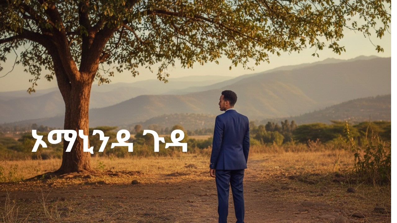 ኦማኒንዳ ጉዳ/Omaninda Guda....
