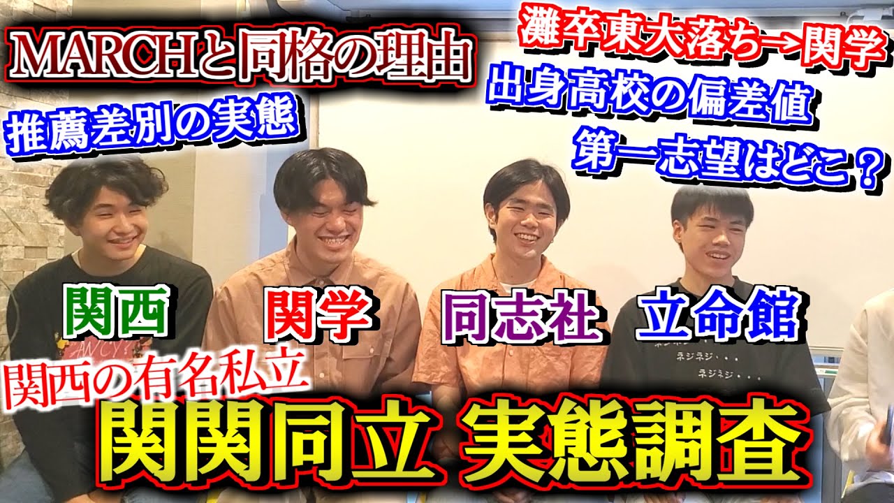 【灘卒あり】関関同立の学生生活のリアルや出身高校の偏差値を聞いてみた【関西大学/関西学院/同志社大学/立命館大学】