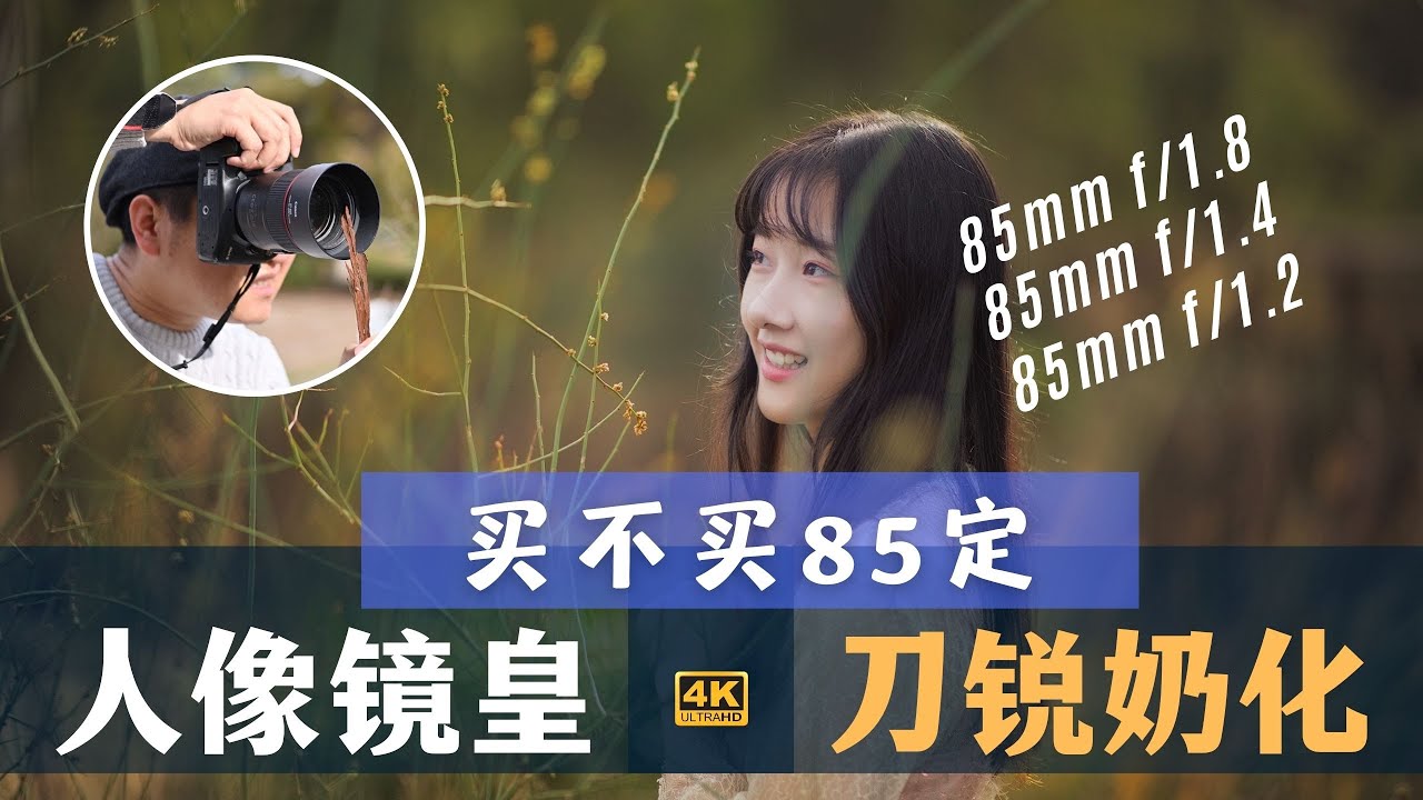 【詹姆斯】人像摄影为什么要买85mm定焦镜头？三个必须买的理由和拍摄技巧！也丧心病狂的请来了小姐姐帮忙！《 一定要买的镜头 &bull; 第二集》