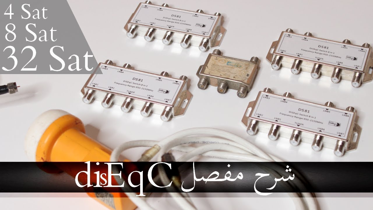 بعد الأن لن تجد مشكلة مع ربط  4 أقمار 8 أقمار 32 قمر بواسطة الدايزك مع ريسيفر واحد (حصريا)