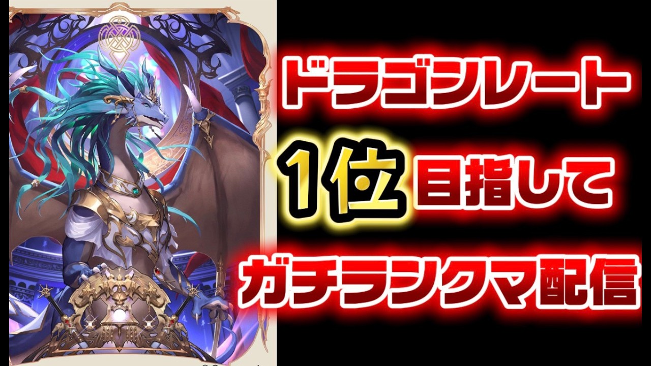 【CR2112～】前人未到ドラゴンでCR2200以上目指す今期最後のランクマ配信【シャドバWB】
