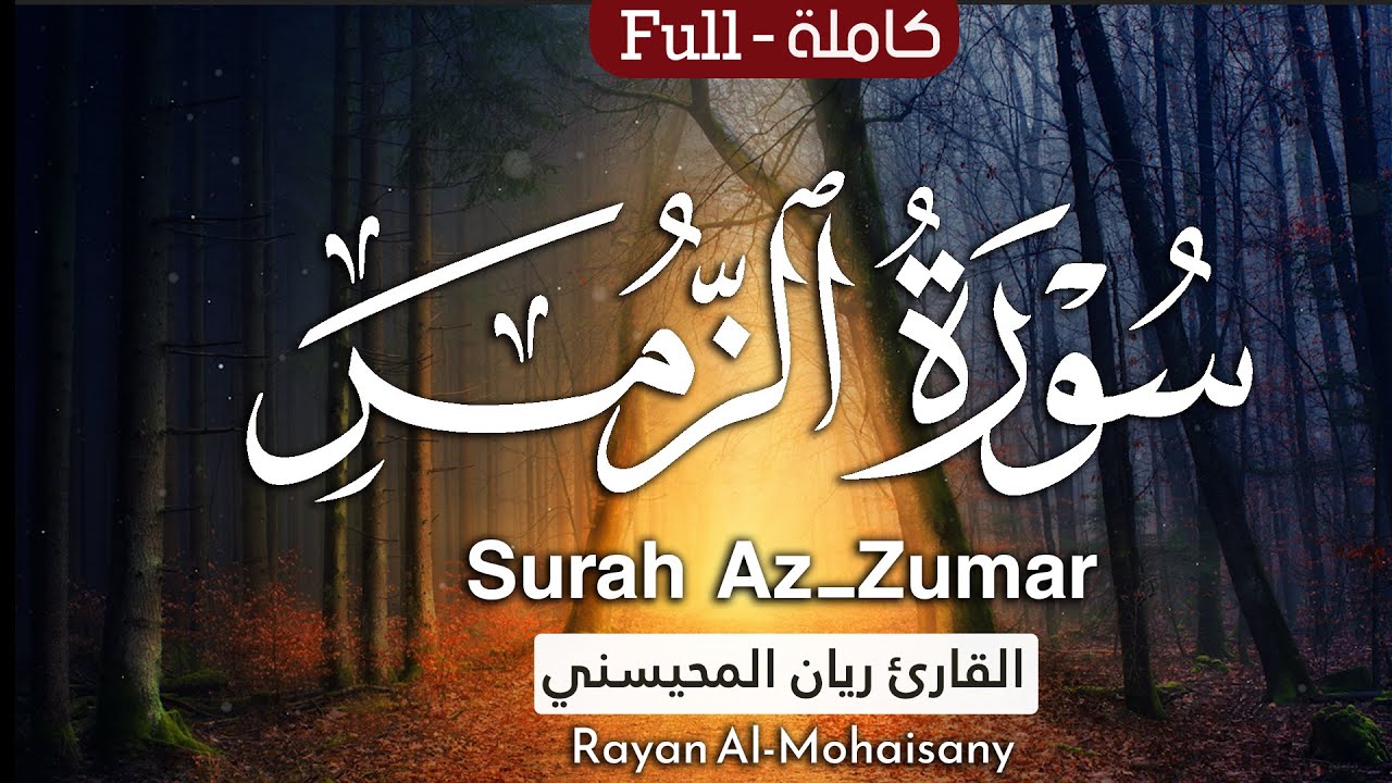 أرح مسامعك 🎧😴 بتلاوة عطرة || سورة الزمر كاملة || بصوت القارئ ريان المحيسني