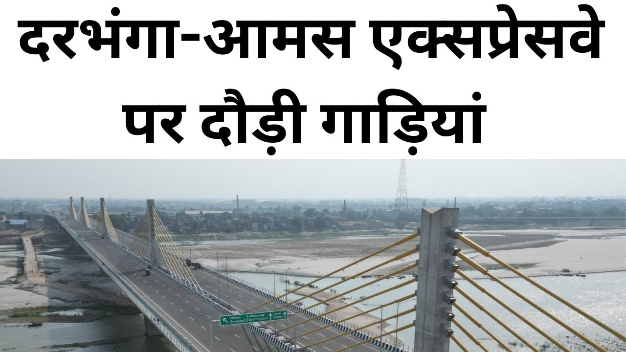 दरभंगा आमस एक्सप्रेसवे का महाब्रिज तैयार darbhanga amas expressway major bridge ready