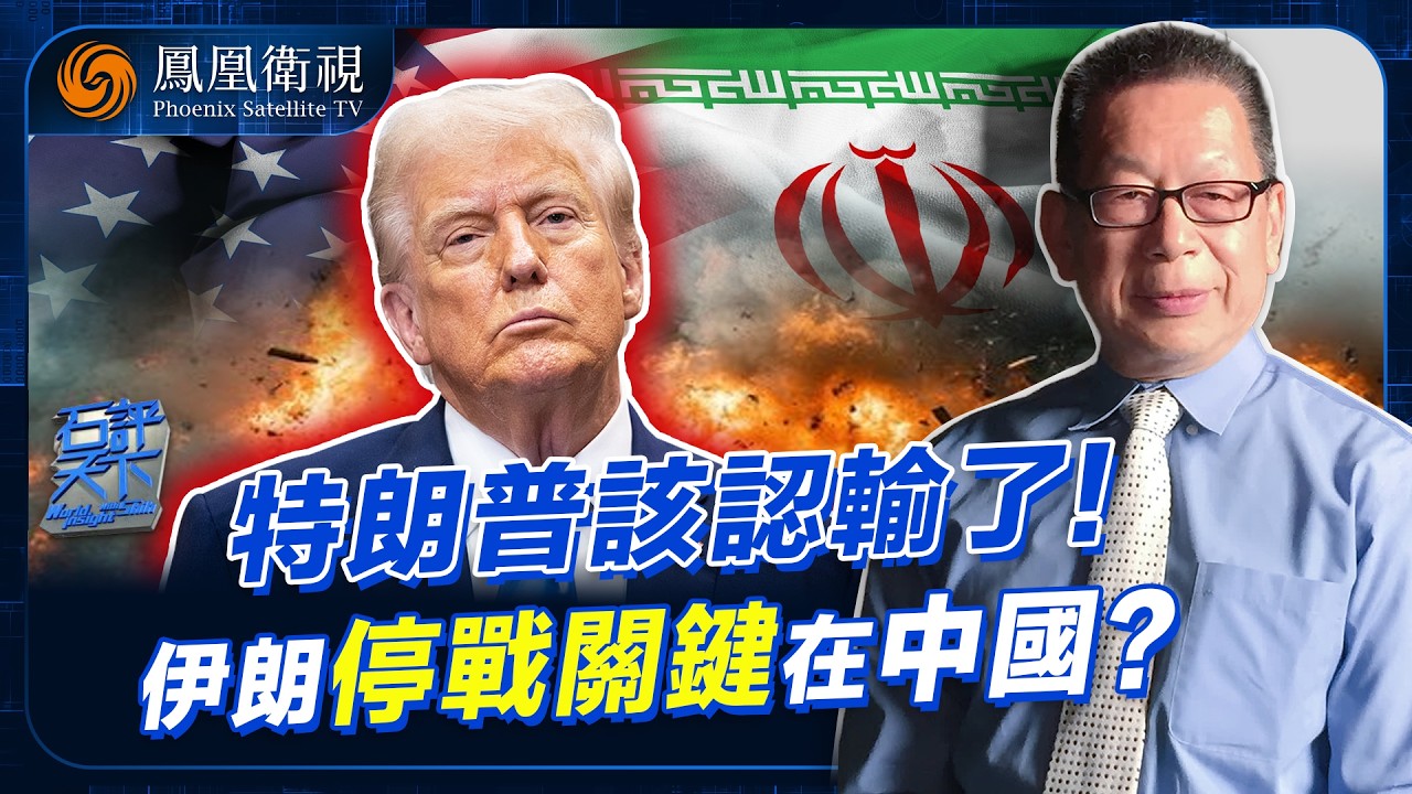 石評天下｜中國該出手了？伊朗戰火失控 特朗普急轉談判！中國特使直抵中東：停火條件唯有北京能解？中國開始控盤 中俄伊加速靠攏：美國戰略惡夢恐成真！ 20260323 #石評天下 #鳳凰衛視