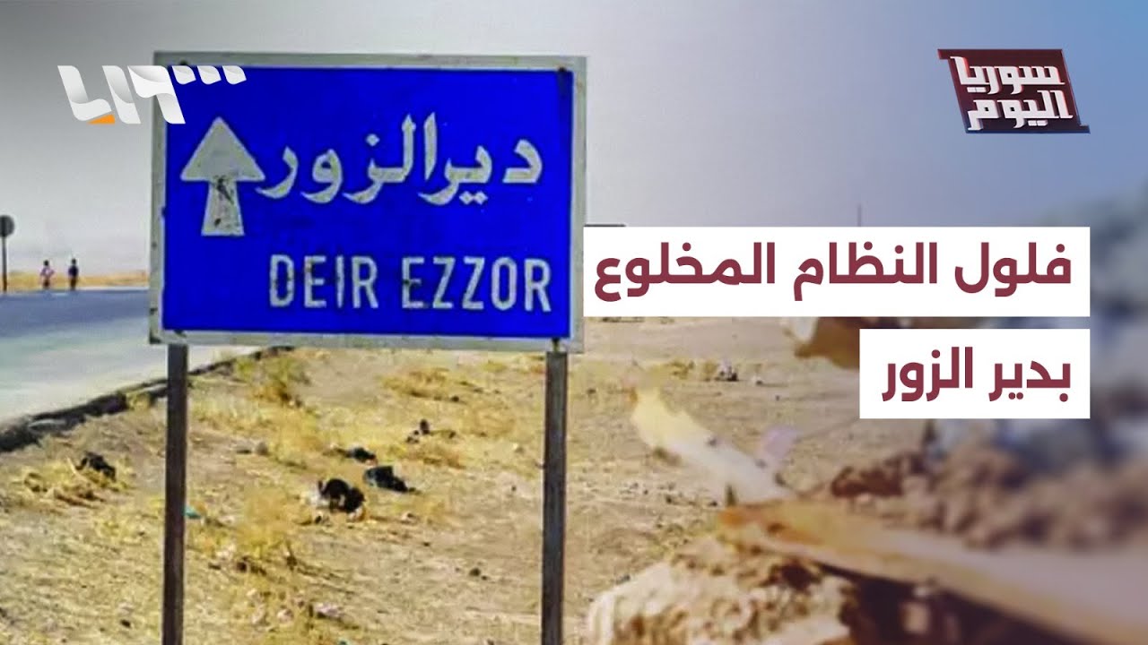 إطلاق سراح فلول للنظام المخلوع بدير الزور، لماذا غابت المحاسبة؟ | سوريا اليوم