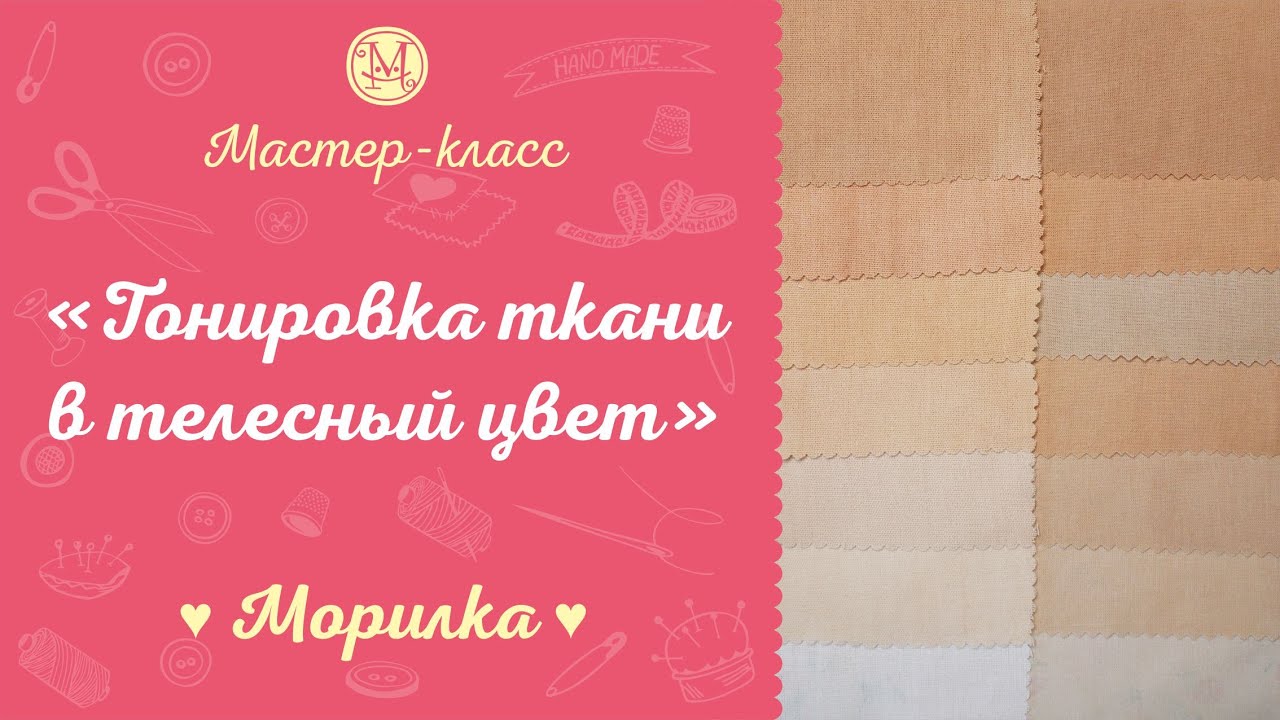 DIY Тонировка ткани в телесный цвет. Морилка.