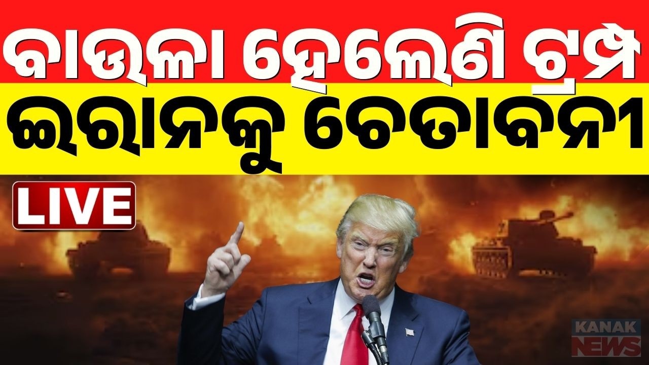 🔴Breaking ଇରାନଙ୍କୁ ଟ୍ରମ୍ପଙ୍କ ଚେତାବନୀ Trump Warns Iran Over Hormuz Oil Rout | Tehran Counters Trump