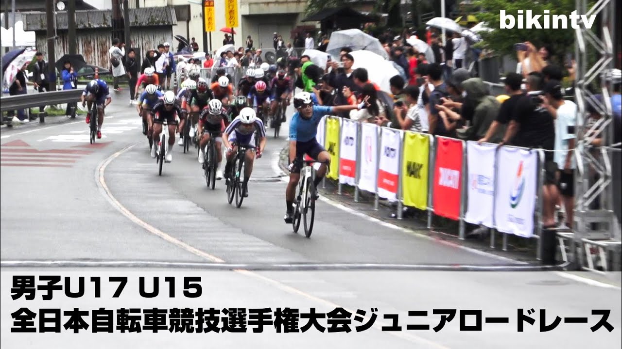 全日本自転車競技選手権大会ジュニアロードレース 男子U17 U15