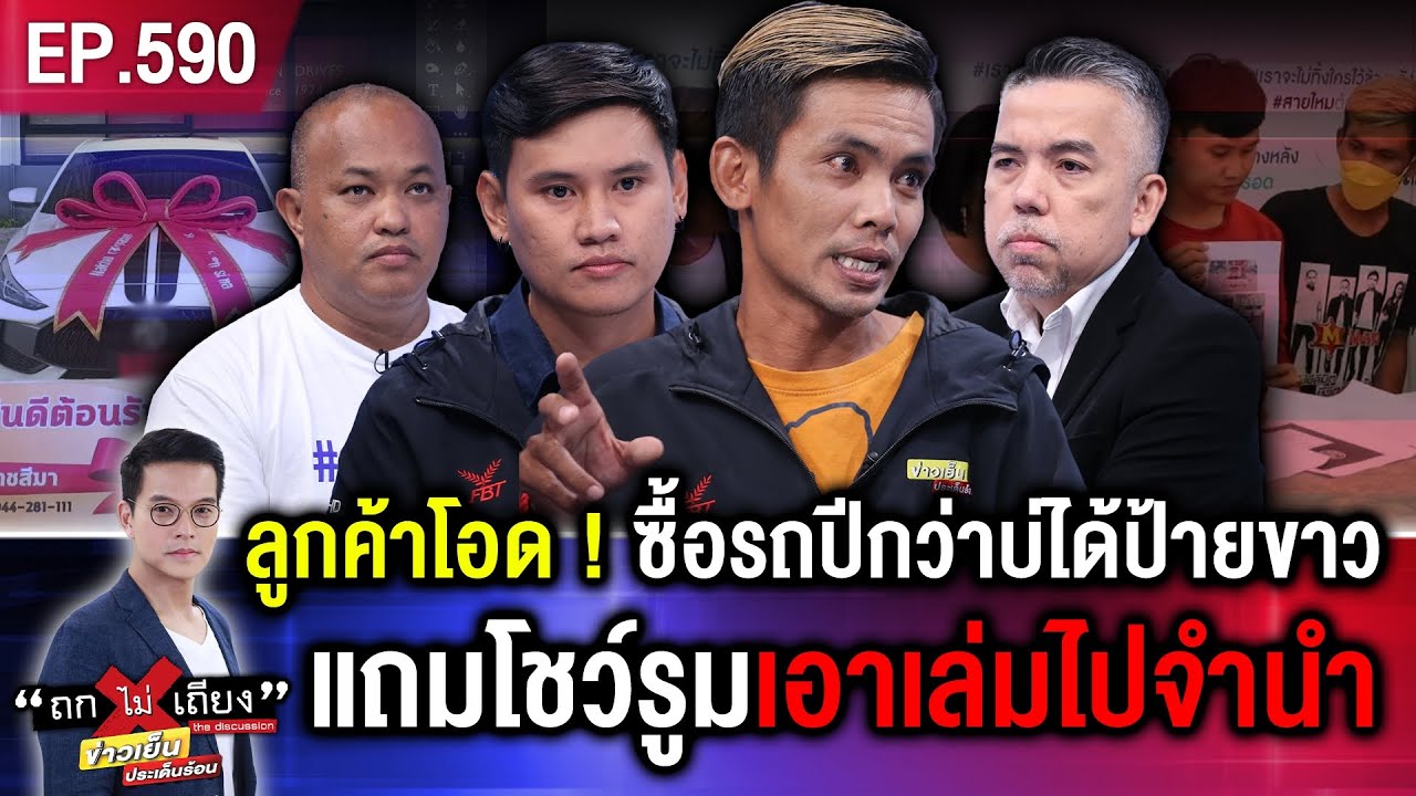 เจ้าของรถร้อง ออกป้ายแดงปีกว่า โชว์รูมตุกติก บ่ให้ป้ายขาว ที่แท้ เอาไปจำนำ ! #ถกไม่เถียง