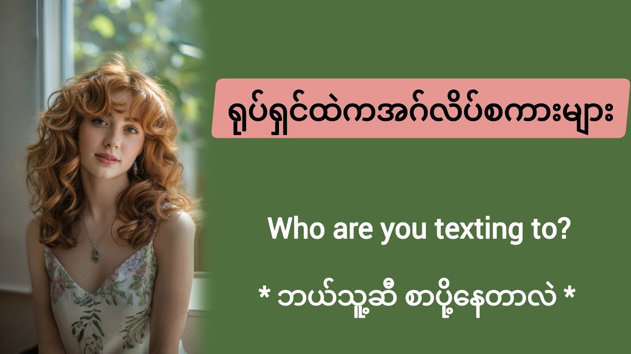 ✅ရုပ်ရှင်ထဲကအဂ်လိပ်စကားများ