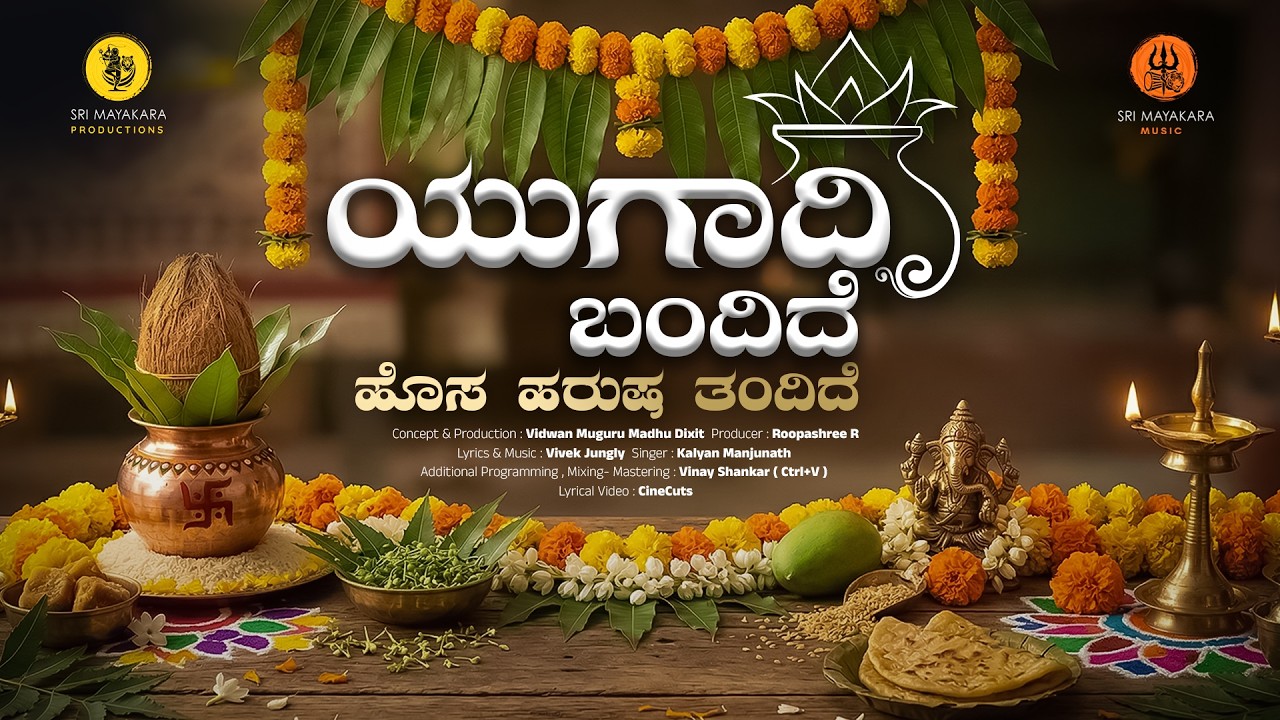 ಯುಗಾದಿ ಬಂದಿದೆ ಹೊಸ ಹರುಷ ತಂದಿದೆ | Ugadi Festival Song | Vivek Jungly | Kalyan Manjunath