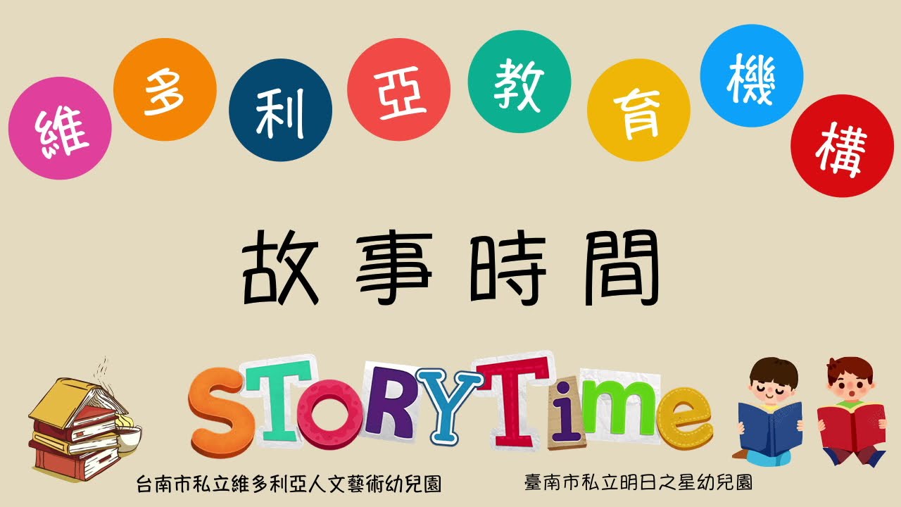 臺南市私立維多利亞人文藝術幼兒園_主題故事分享_不一樣的米亞