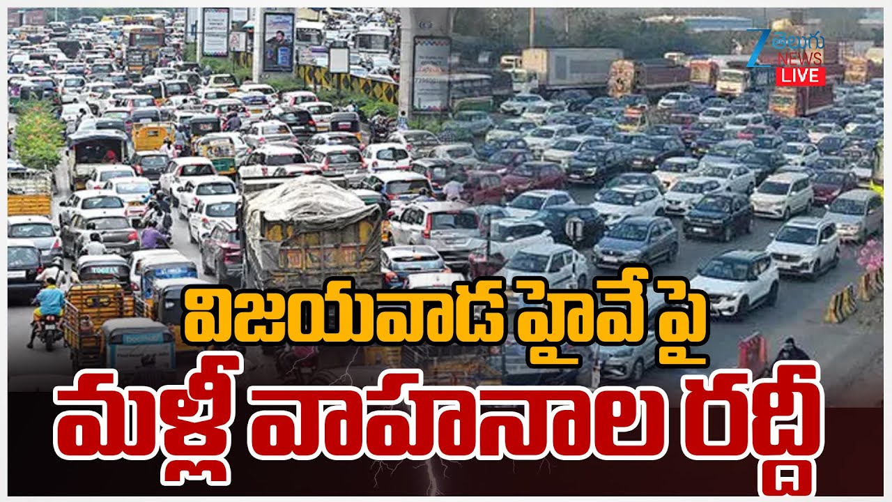 LIVE: Hyderabad to Vijayawada Highway Traffic Jam | Sankranti | విజయవాడ హైవే పై మళ్లీ వాహనాల రద్దీ