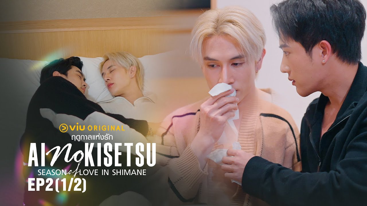 Ai no Kisetsu ฤดูกาลแห่งรัก in Shimane | EP.2 [1/2]