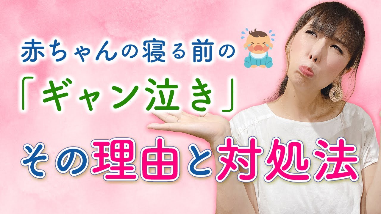 赤ちゃんの寝る前の『ギャン泣き』その理由と対処法