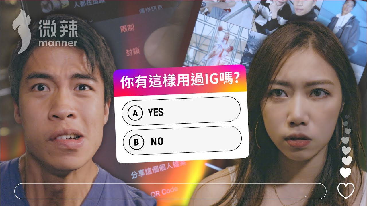 《你有這樣用過IG嗎？》｜微辣Manner