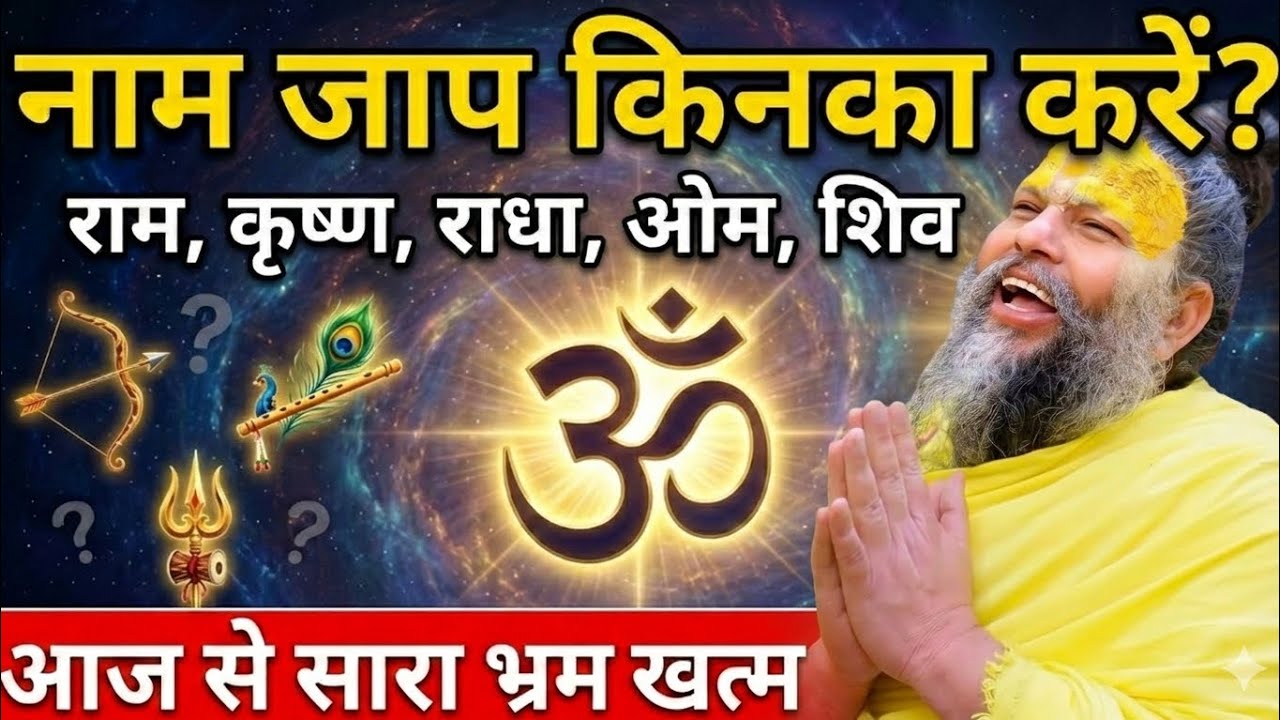  🕉️ नाम जाप किनका करें? राम, कृष्ण, राधा, ओम, शिव | आज से सारा भ्र्म खत्म | Premanand Ji Maharaj 