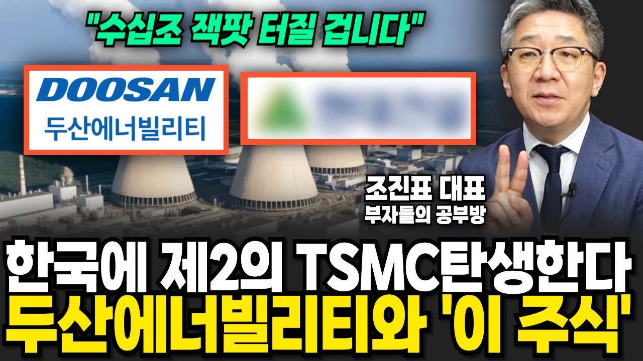 한국에서 제2의 TSMC탄생한다, 두산에너빌리티와 '이 주식' 반드시 사모으세요. (조진표 대표 / 2부)