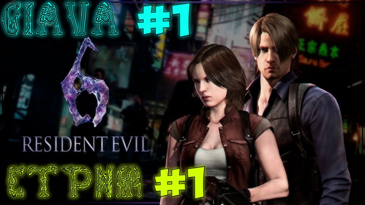 Resident Evil 6 . Леон С. Кеннеди и Хелена Харпер. Глава 1. Стрим  #  1