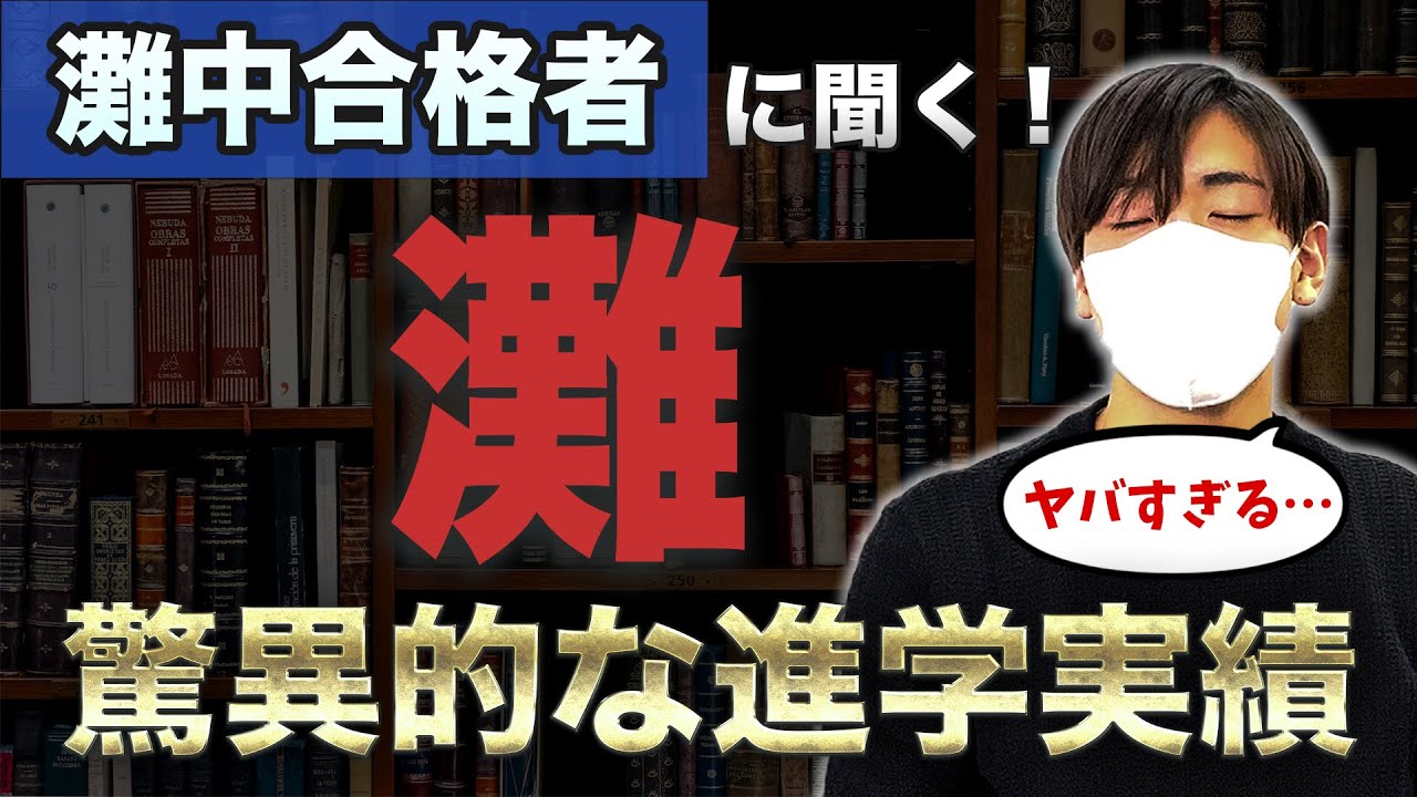灘中合格者に聞く！灘の驚異的な進学実績の秘密とは？