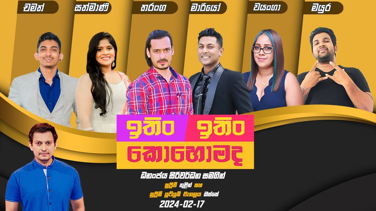 ITIN ITIN KOHOMADA - ඉතිං ඉතිං කොහොමද | 2024 - 02 - 17 | Supreme TV