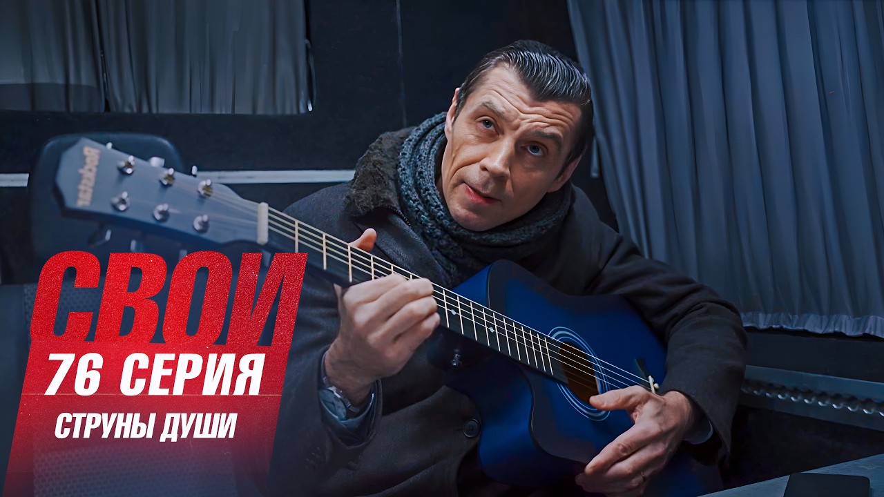 Свои | 7 сезон | 76 серия | Струны души