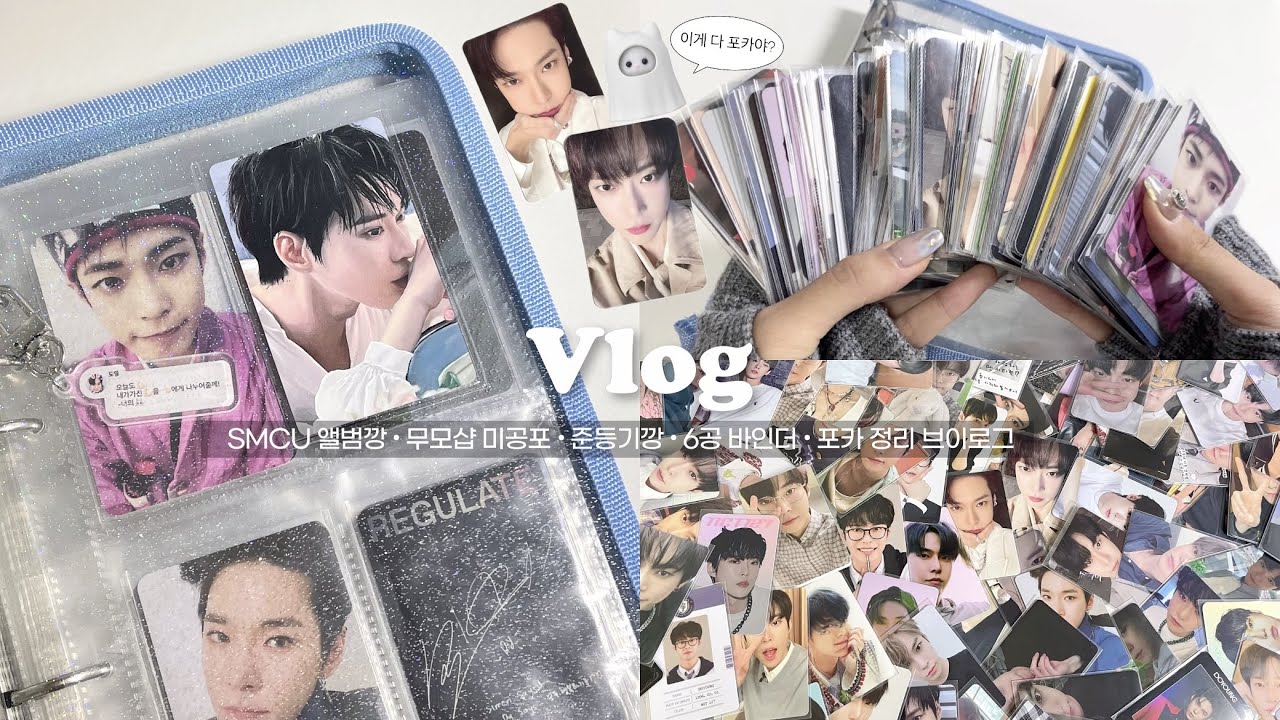 같이 포카 정리 하실분🙋🏻‍♀️ | 시즈니 브이로그 • 준등기 • 택배깡 • SMCU 앨범깡 • 6공 바인더 • 도프 브이로그