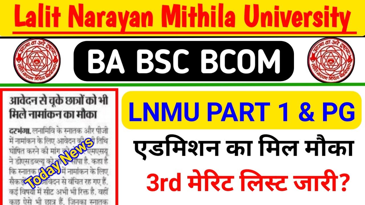 LNMU UG Admission 2011 | lnmu part 1 3rd Merit List kab hoga jari | lnmu ug & pg Admission 2020-2021