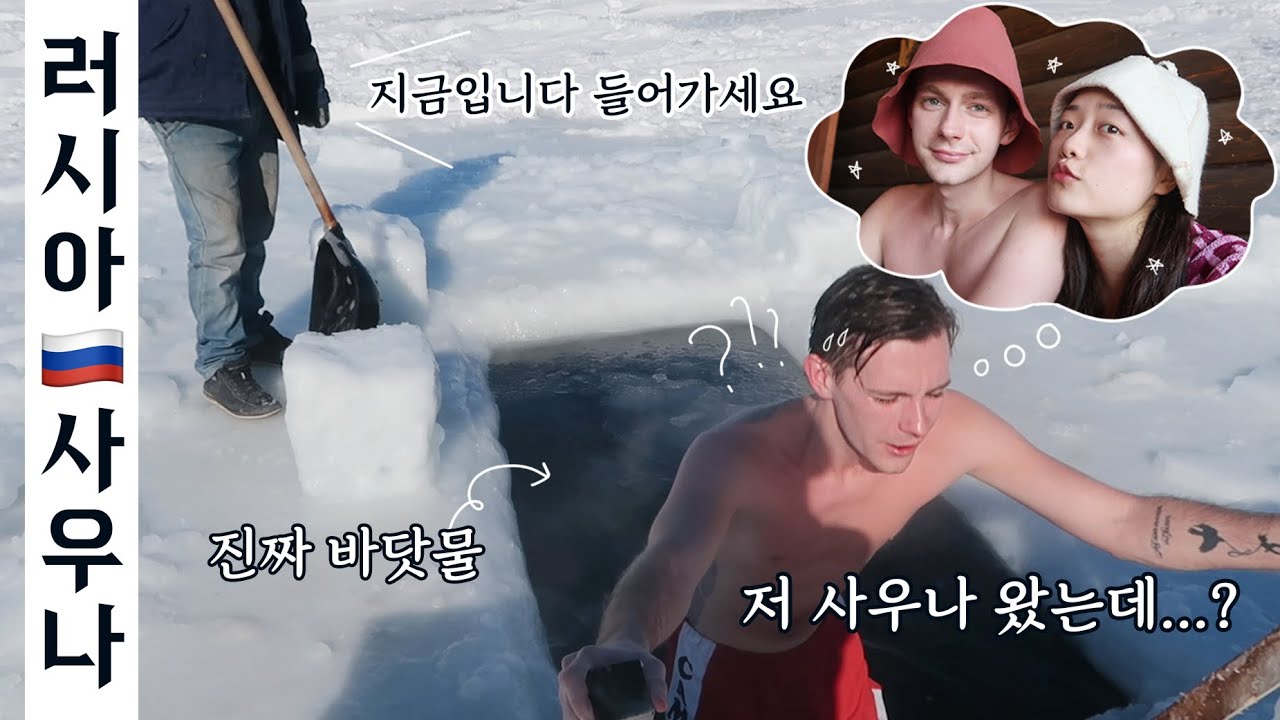ENG) 영하 15도에 맨몸으로 얼음바다 입수?! 살 떨리는 러시아식 사우나 체험 브이로그 🇷🇺 국제커플, 구미부미 소개🐻