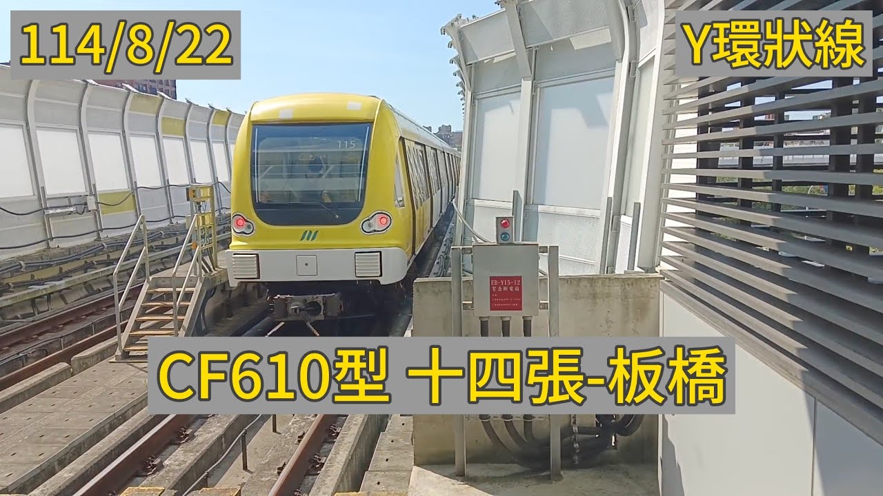新北捷運 環狀線 EMU101/CF610型 十四張(Y08/K09)-板橋(BL07/Y16) 路程景