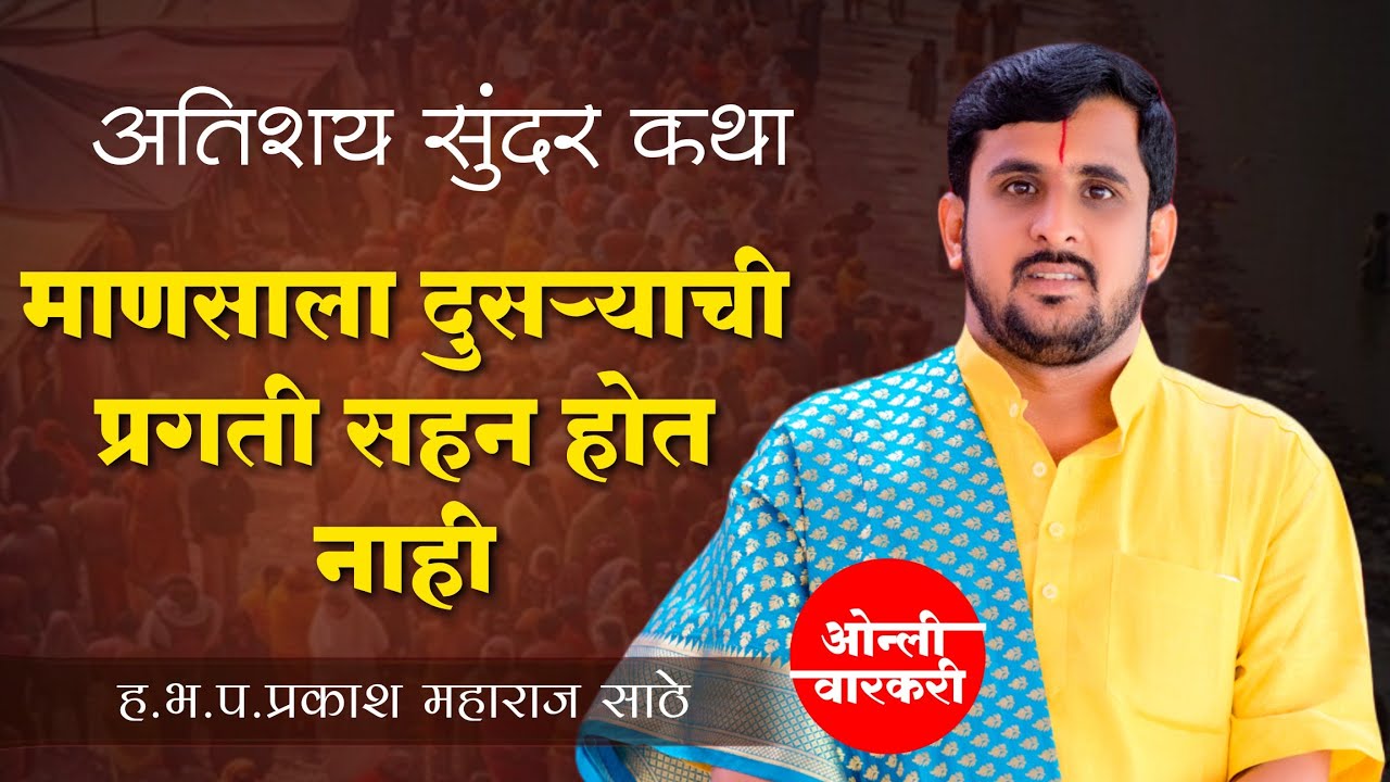माणसाला दुसऱ्याची प्रगती सहन होत नाही | ह भ प प्रकाश महाराज साठे | ओन्ली वारकरी | prakash m sathe