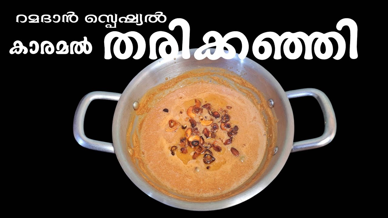 റമദാൻ സ്പെഷ്യൽ കാരമൽ തരിക്കഞ്ഞി | തരികാച്ചിയത് | Thari Kanji Recipe Malayalam | Ramadan Special 