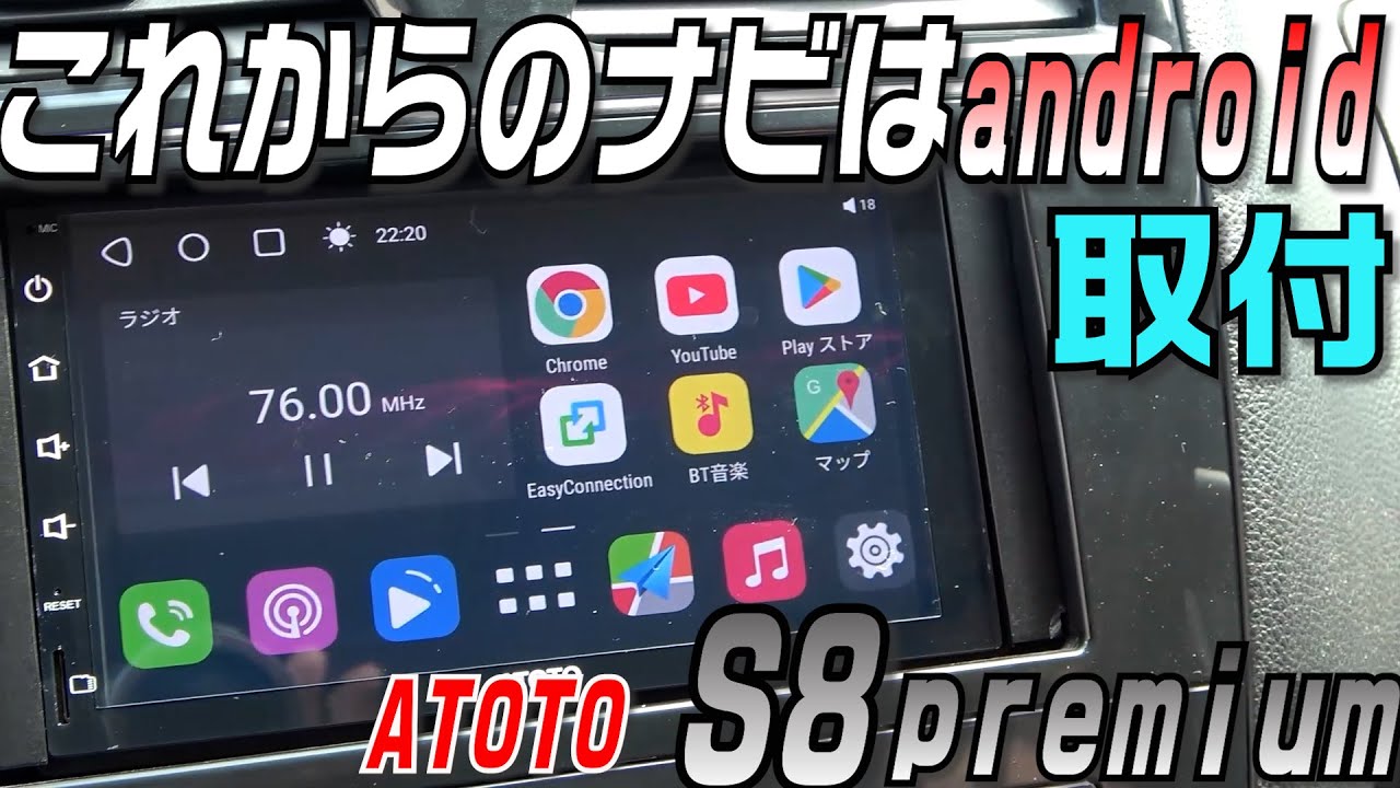 これからはandroidの時代？コスパ高すぎ最新ディスプレイオーディオ取り付け方【ATOTO S8 premium】初心者でもできる？