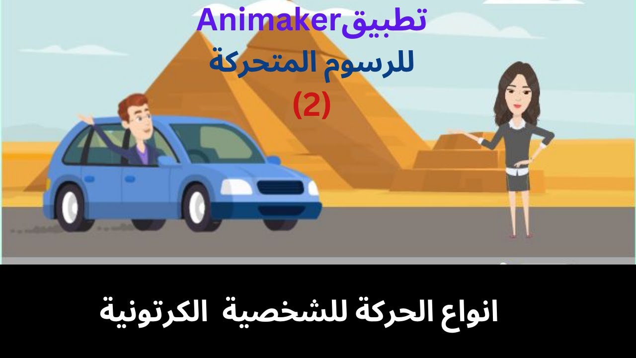 انواع الحركة للشخصية الكرتونية فى تطبيق انيميكر