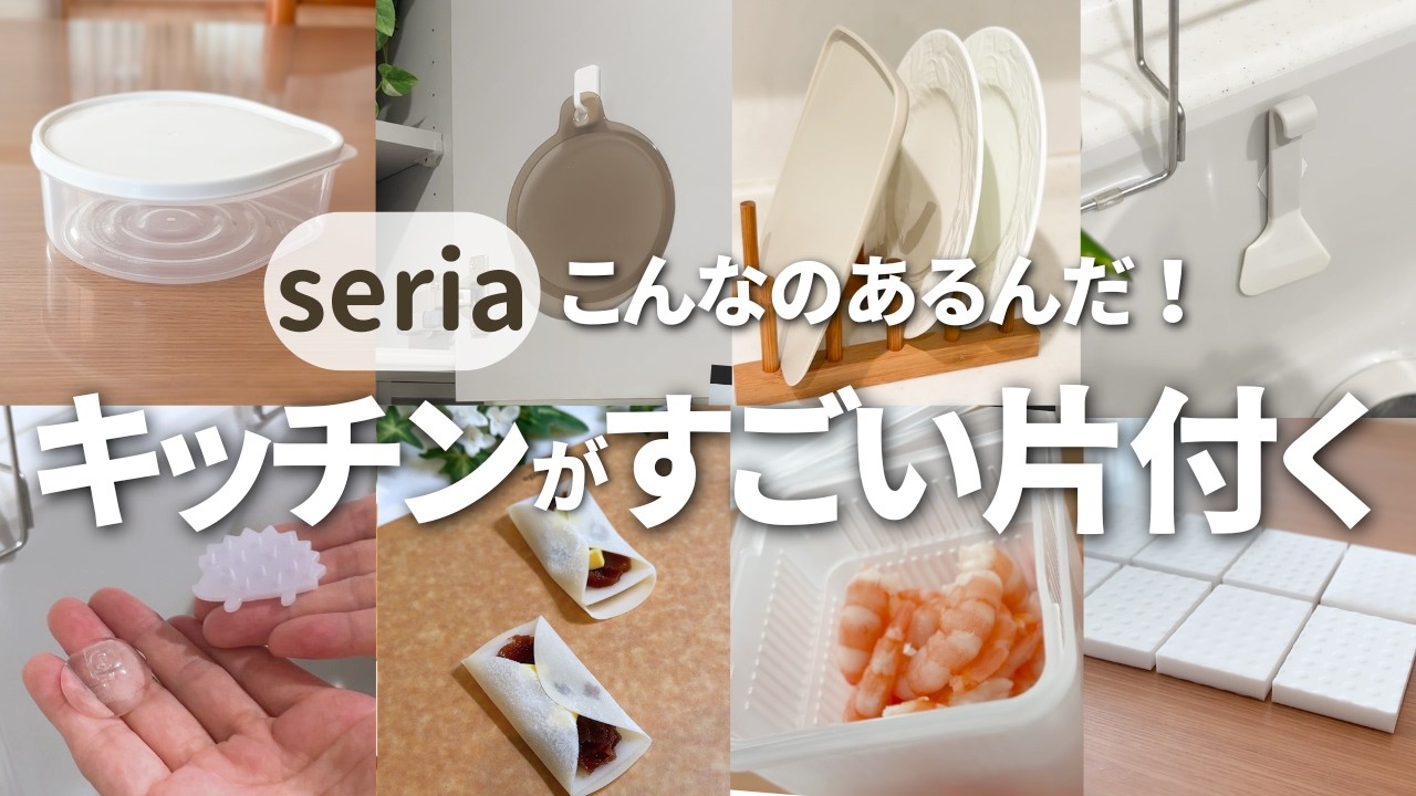 【キッチン収納】【セリア】キッチンがキレイに整う片付くグッズ８選/今まさに話題の便利なキッチンアイテムのご紹介！100均