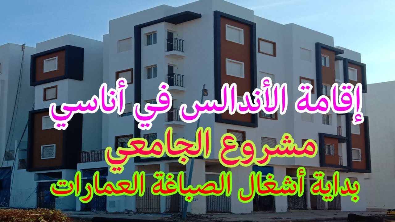 عاااجل الجديد في اقامة الاندلس قرب مسجد الكوشي بداية الصباغة العمارات من الخرج