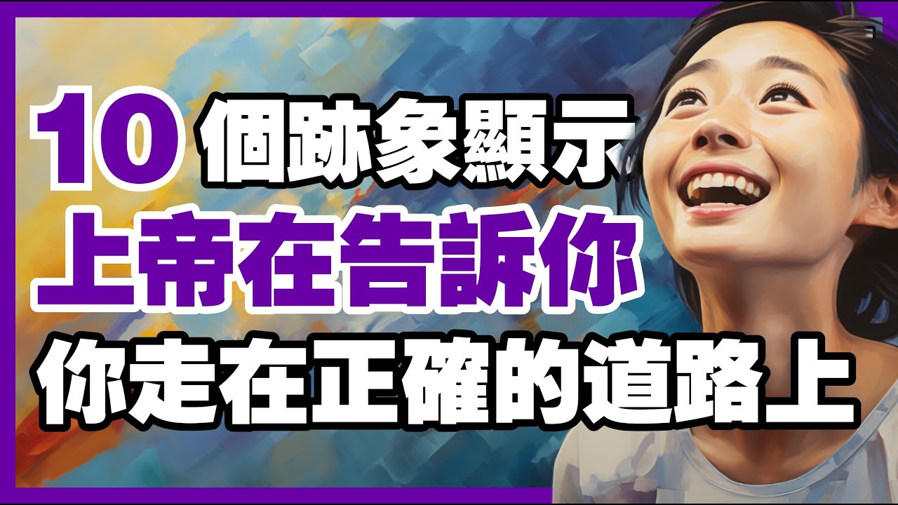 【上帝的帶領】10個上帝提醒你的訊號：你正在走對的路【信仰之門】