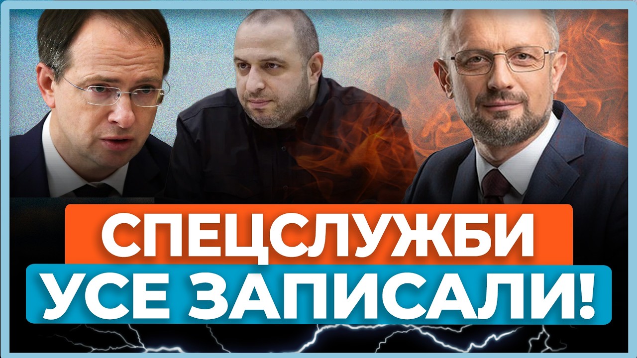 ⚡Жучки були всюди! Зустріч Мединського з Умєровим і Арахамією точно записували спецслужби