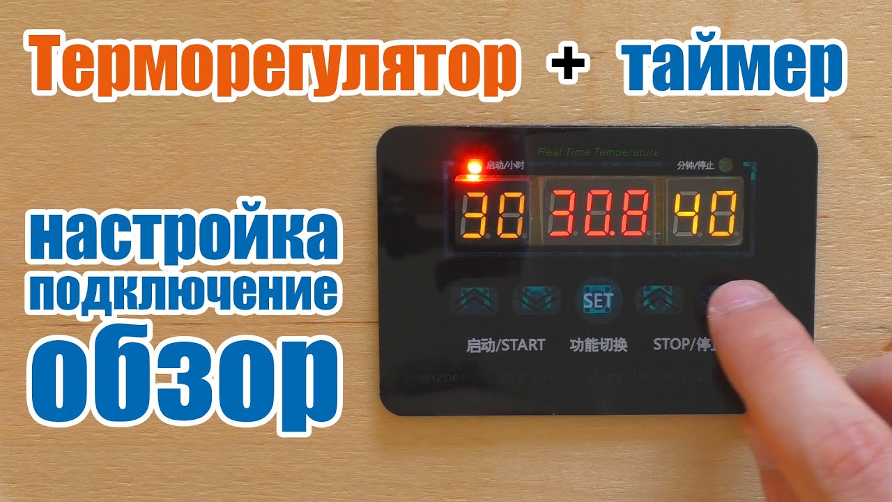 Терморегулятор с таймером XH-W1411 подключение и настройка