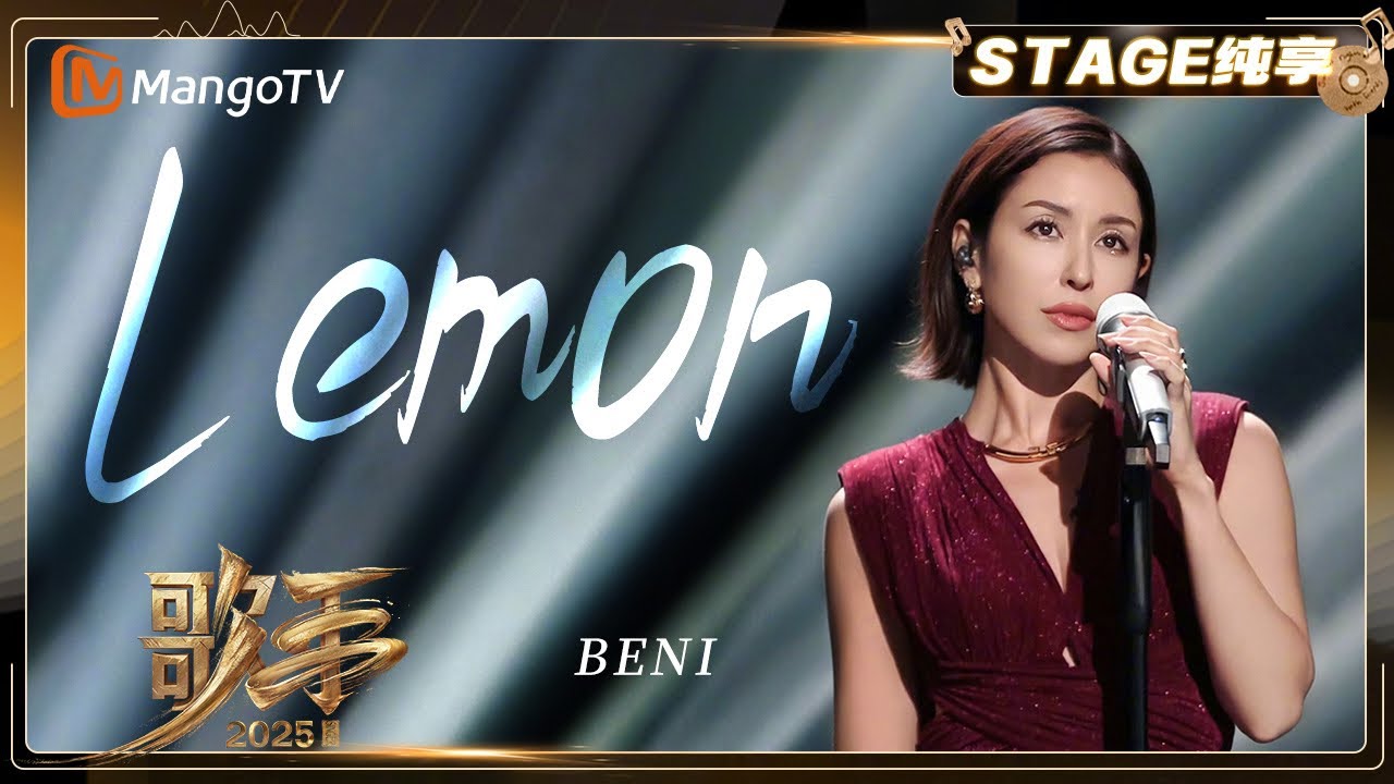 【歌手2025·纯享】 #beni《Lemon》演绎米津玄师代表作 传递歌曲治愈内核 |《歌手2025》| SINGER 2025｜MangoTV 