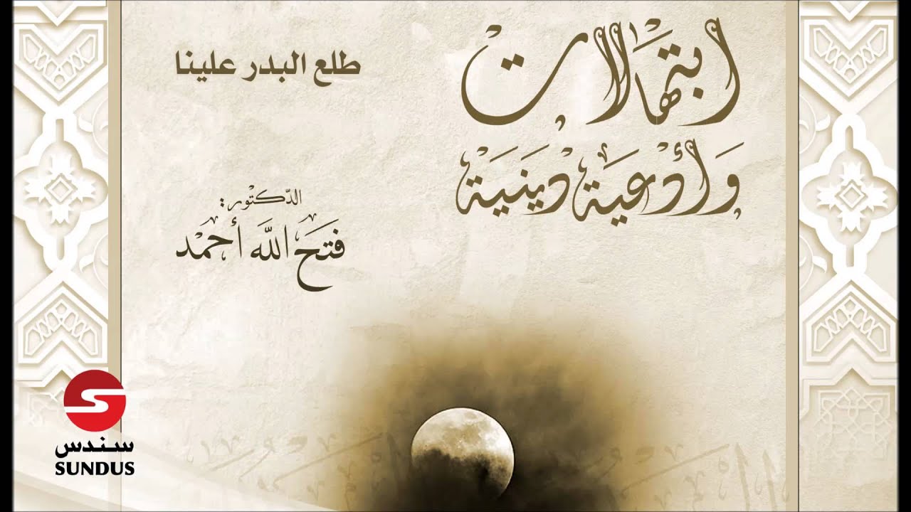 طلع البدر علينا - د. فتح الله أحمد