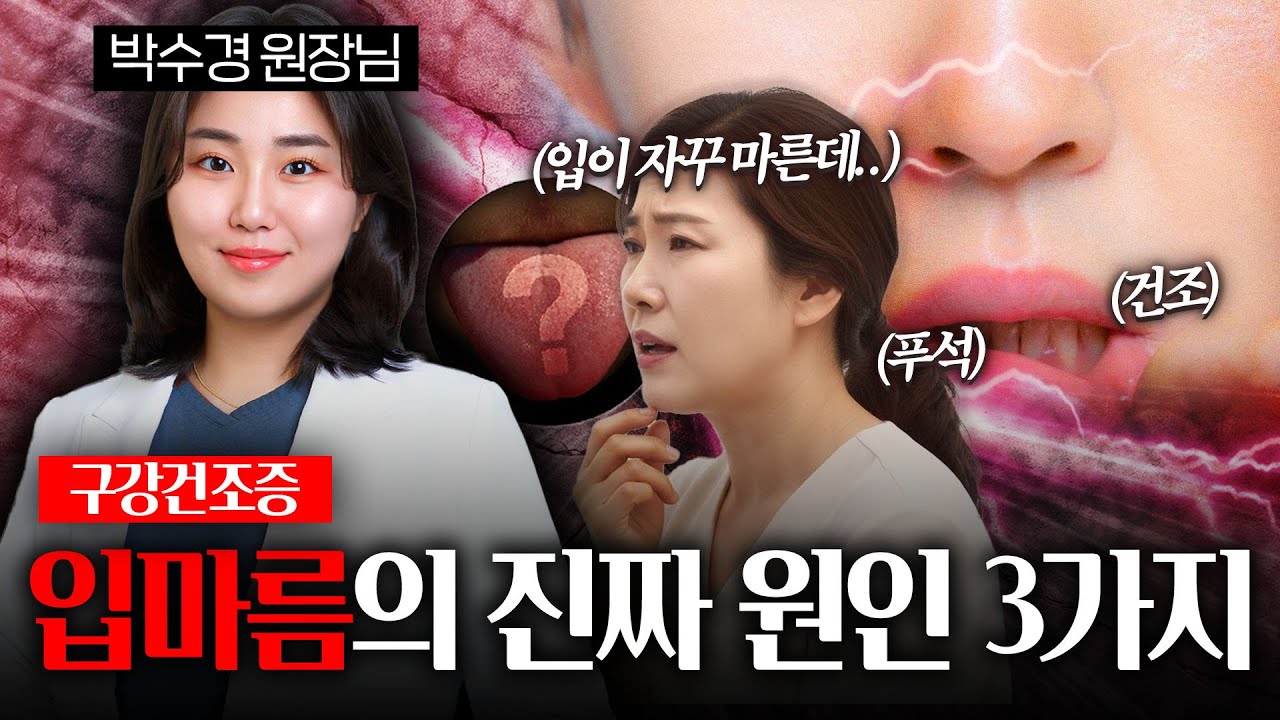입마름, 입건조 겨울철이라 그런 줄 아셨나요? 진짜 원인 따로 있습니다! (구강건조증), 본향한의원