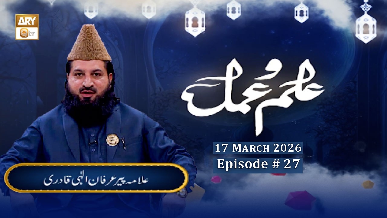 Bandon par Allah Ta’ala ke Inamaat | Episode 27 - Ilm o Amal | Allama Peer Irfan Ilahi Qadri